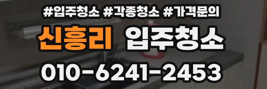 신흥리 이사청소