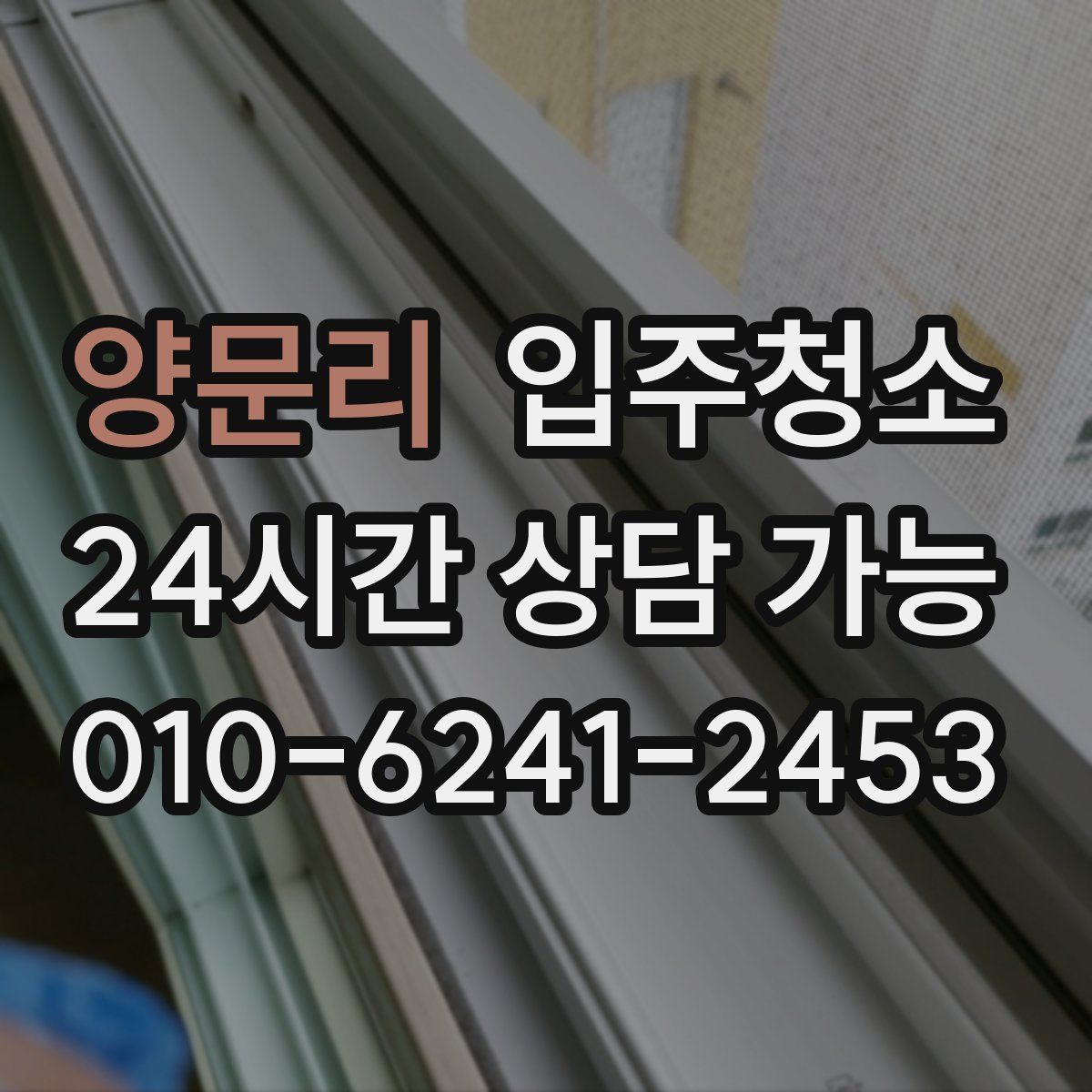 양문리 원룸청소