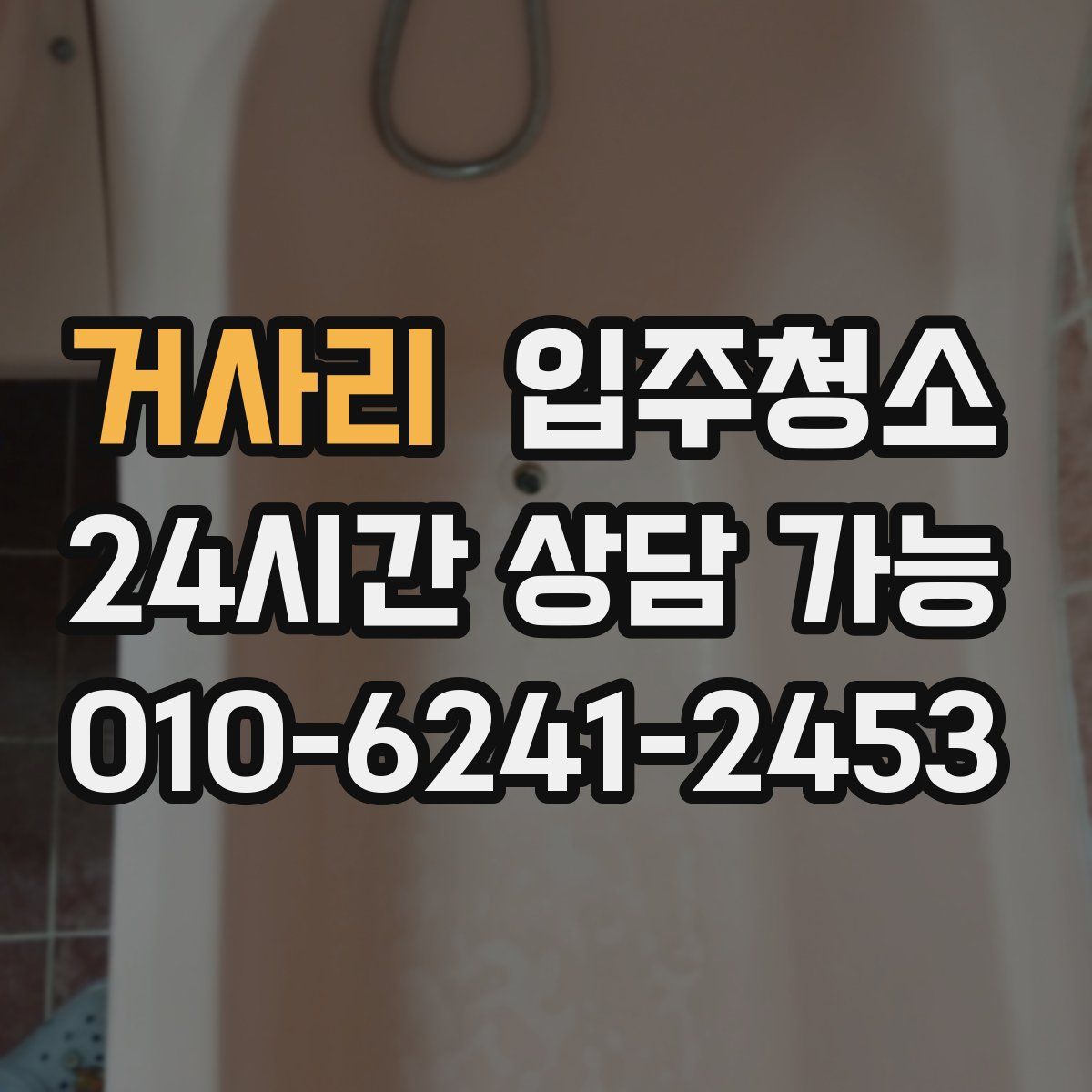 거사리 원룸청소