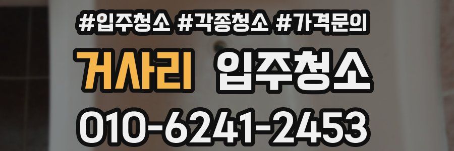 거사리 이사청소