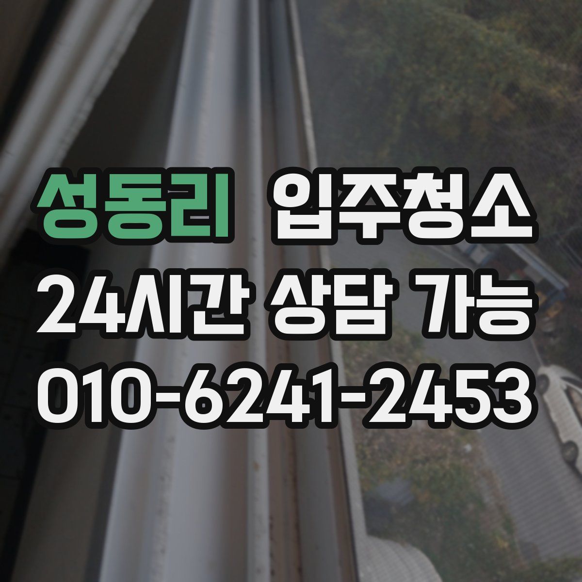 성동리 원룸청소