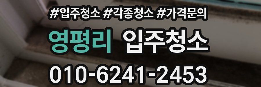 영평리 이사청소