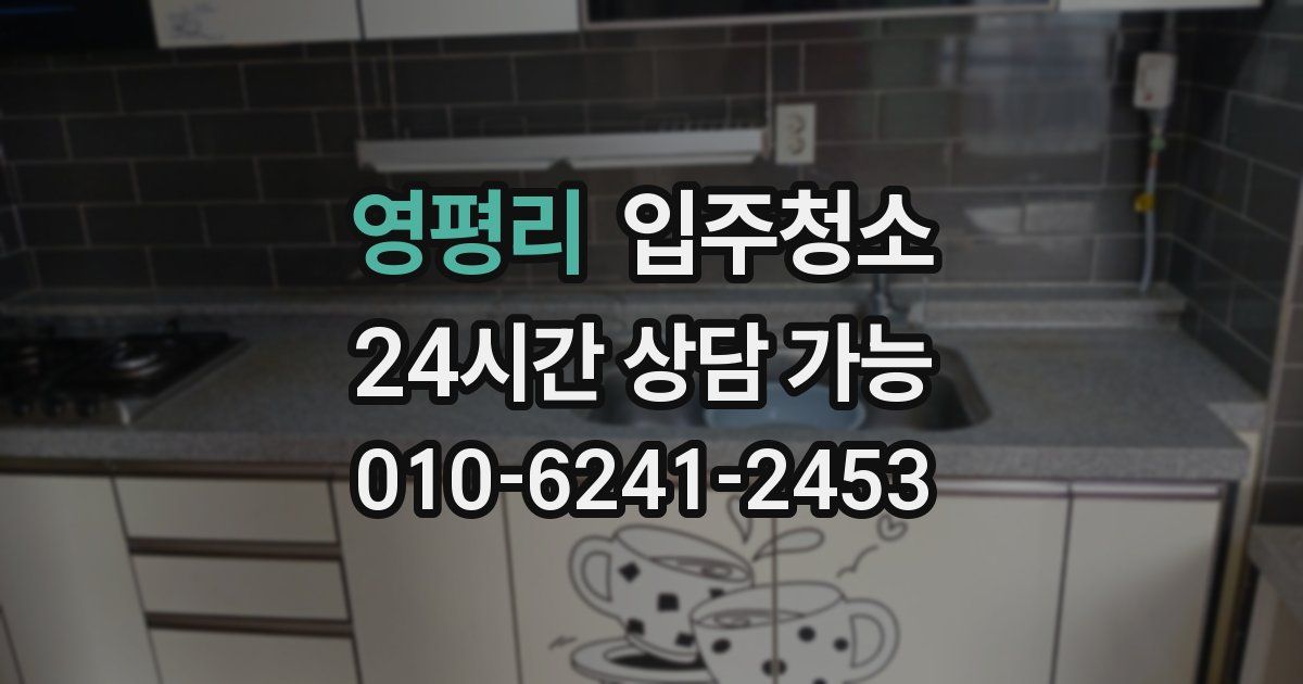 영평리 입주청소