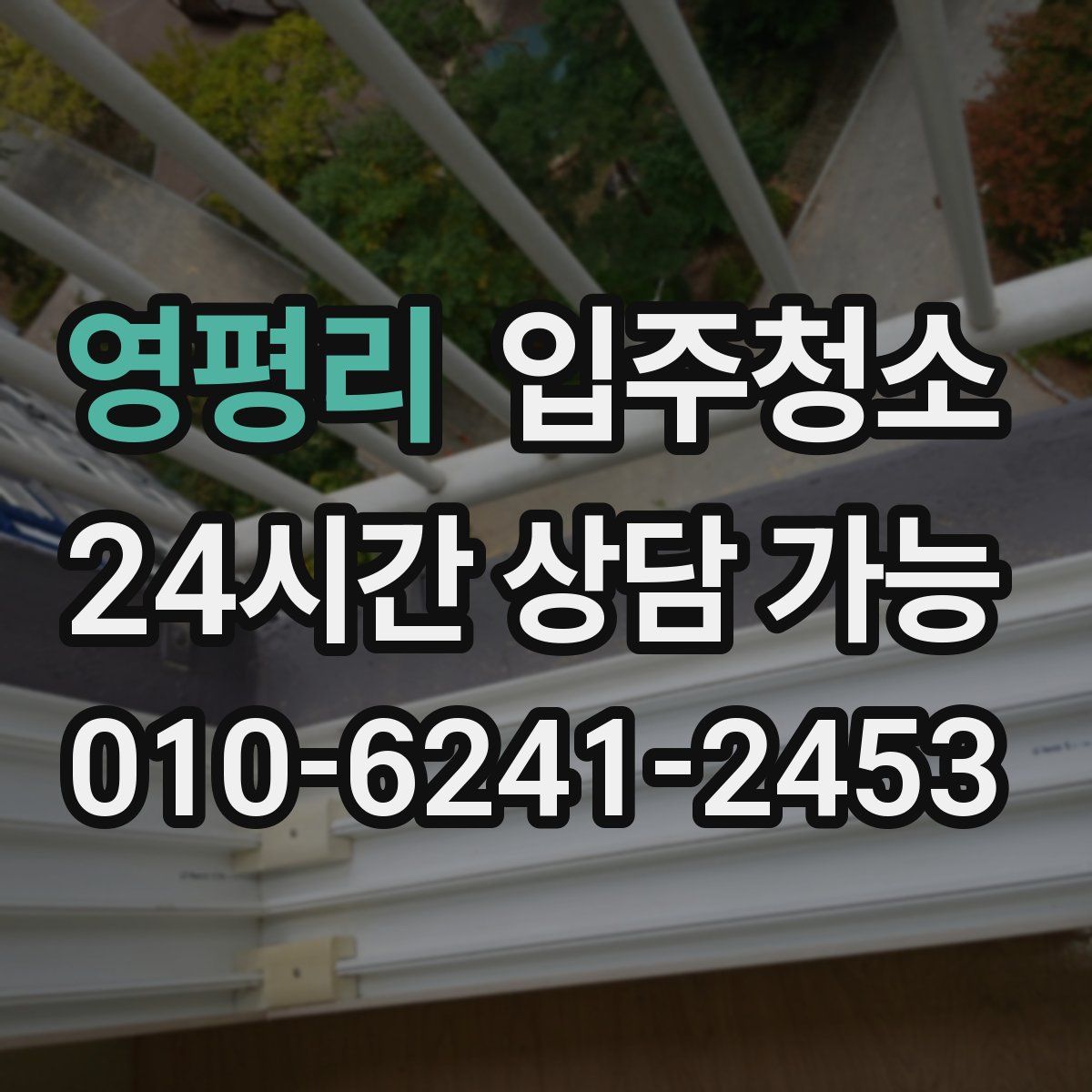 영평리 원룸청소