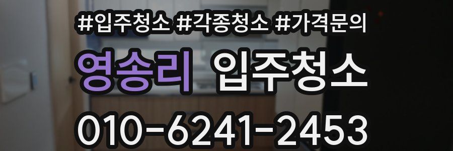 영송리 이사청소