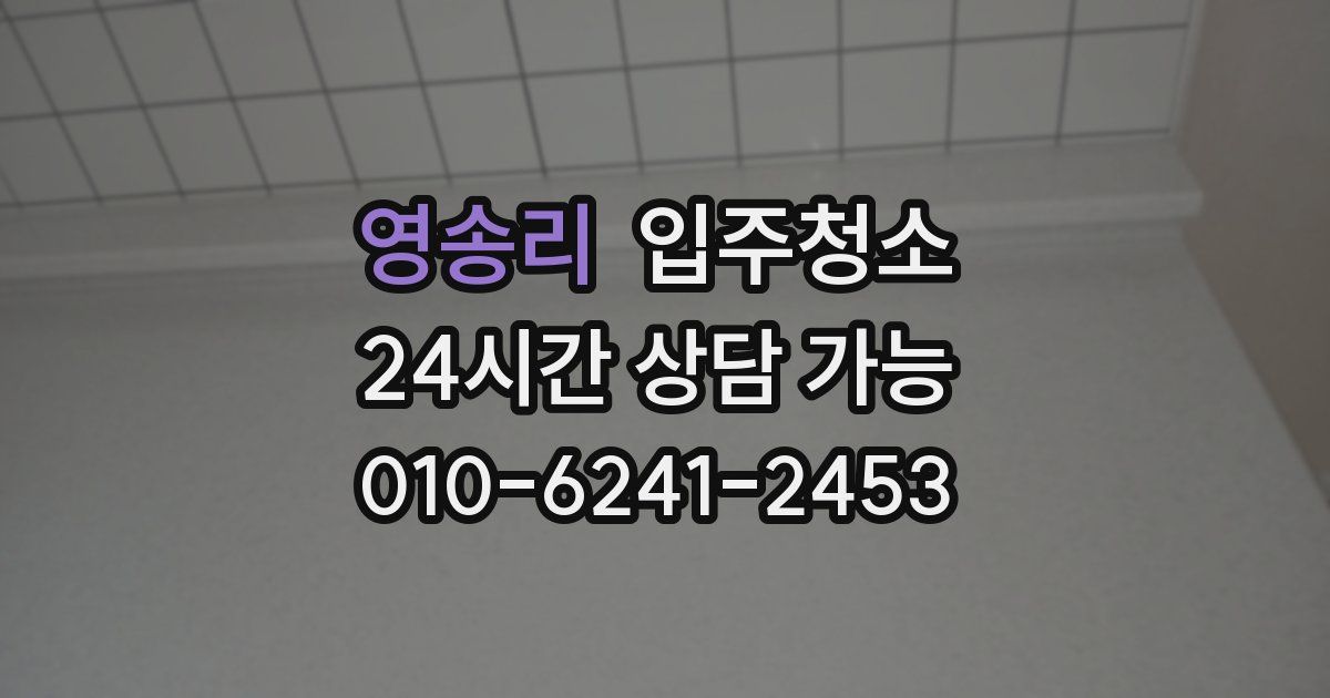 영송리 입주청소