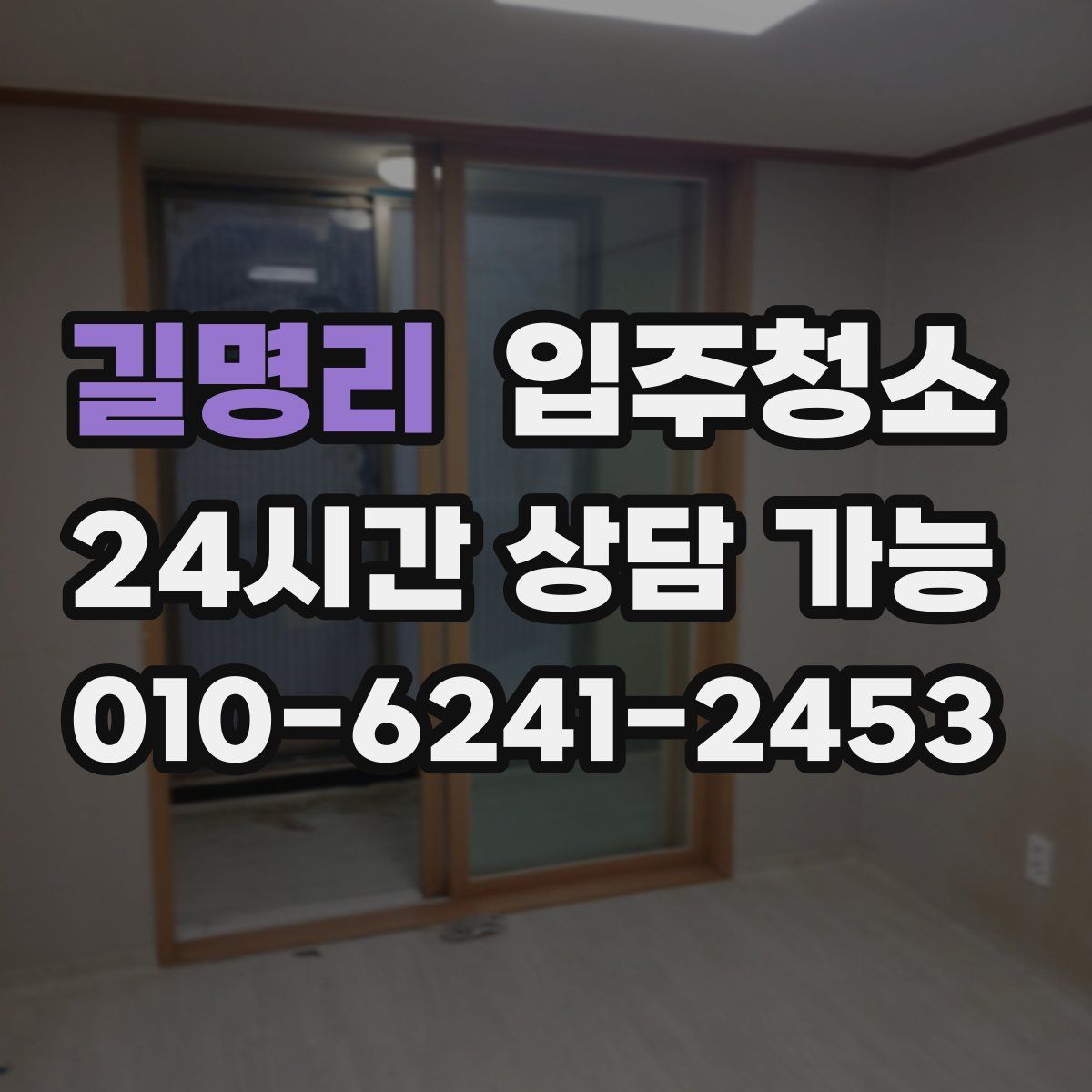 길명리 원룸청소