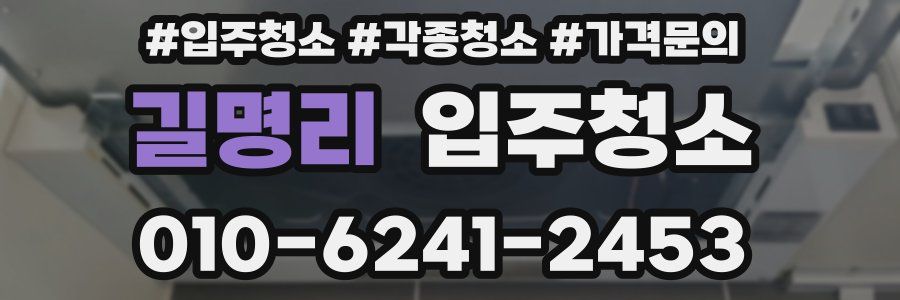 길명리 이사청소