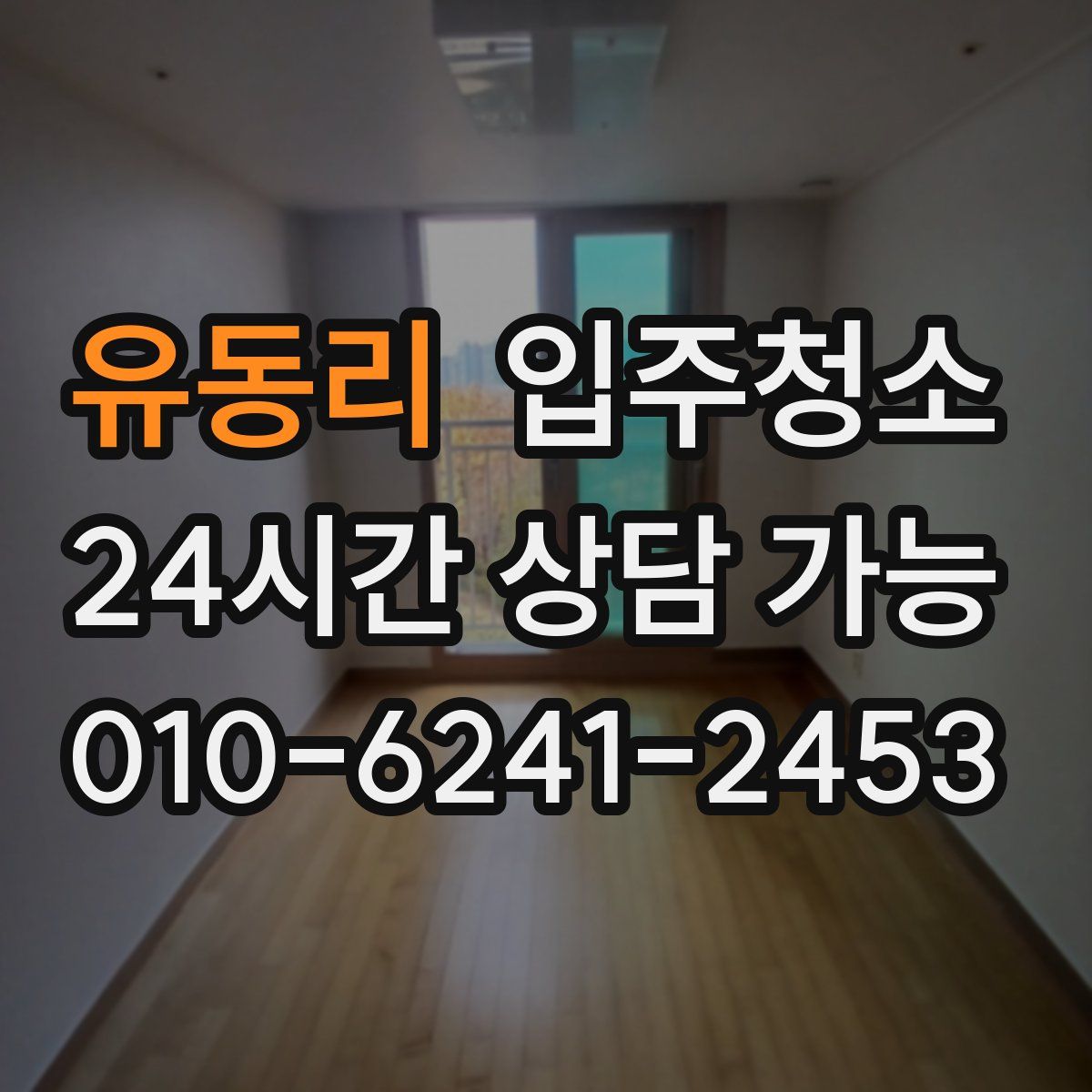 유동리 원룸청소