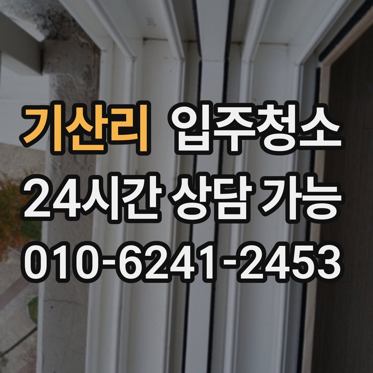 기산리 원룸청소