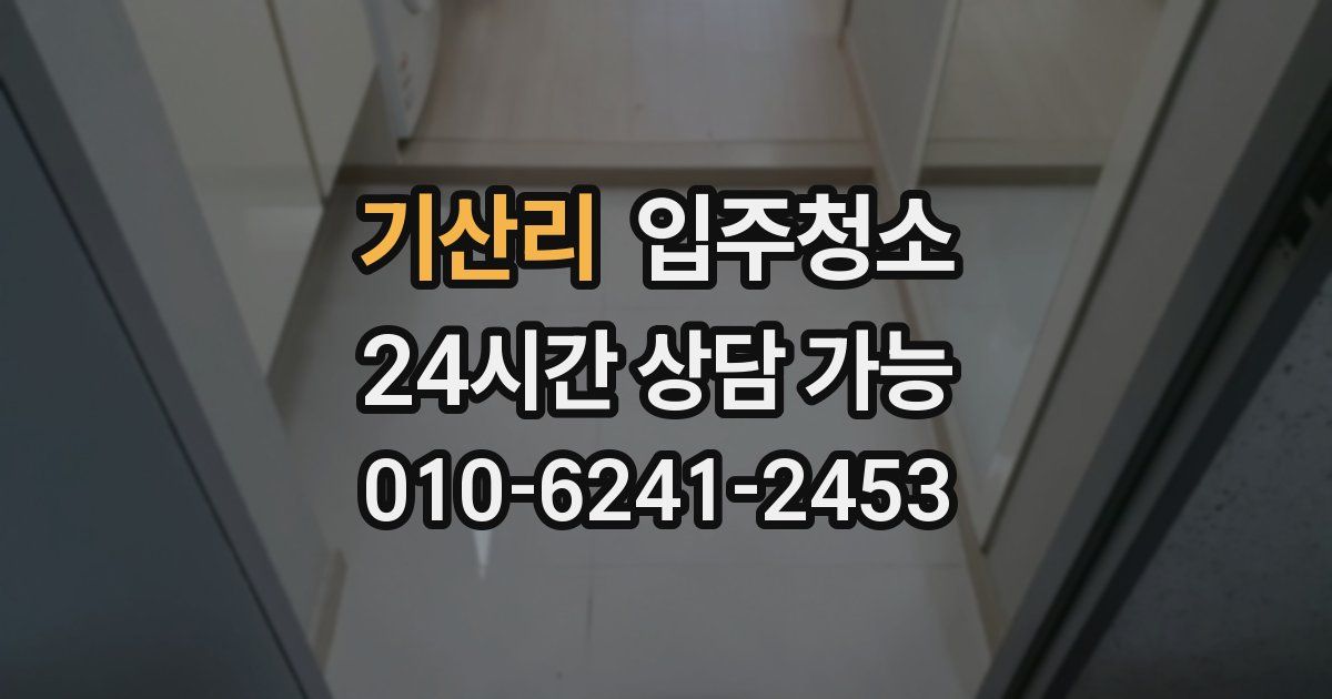 기산리 입주청소