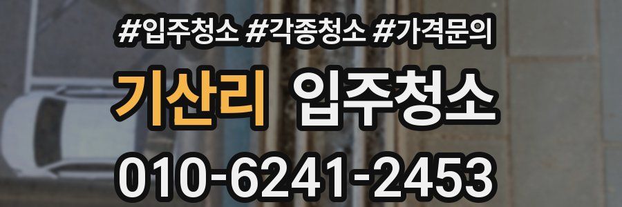 기산리 이사청소