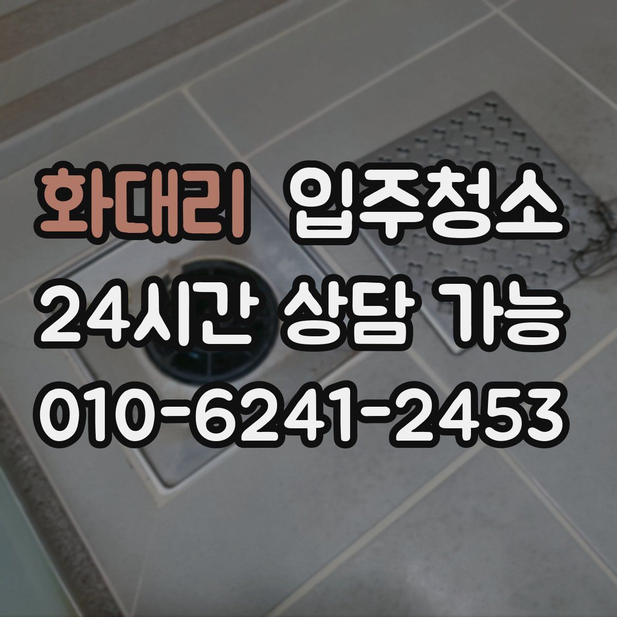 화대리 원룸청소