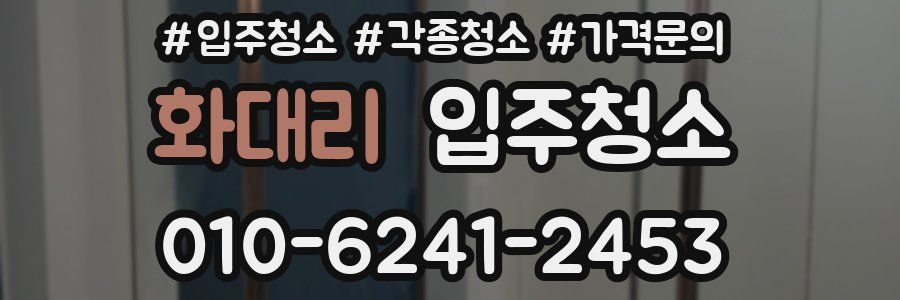 화대리 이사청소