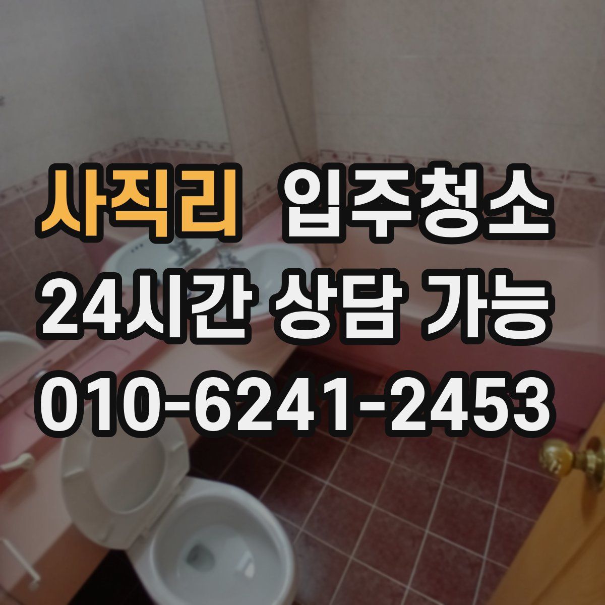 사직리 원룸청소