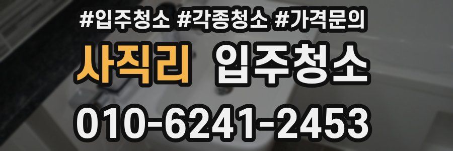 사직리 이사청소