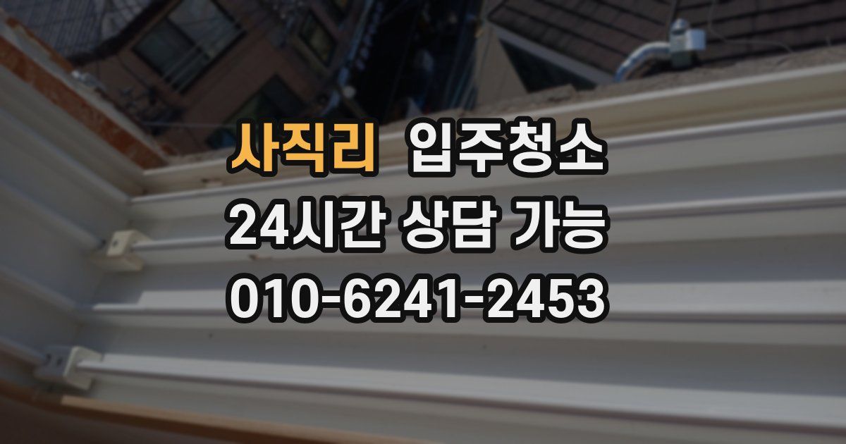 사직리 입주청소