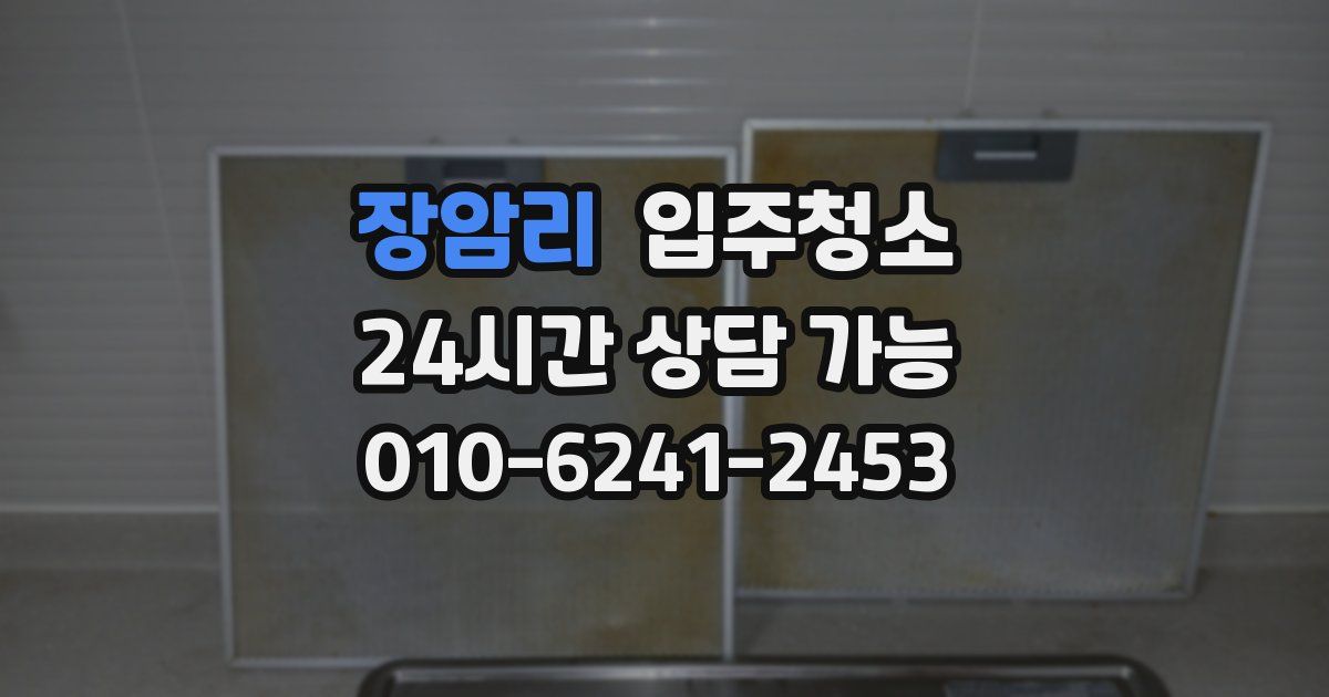 장암리 입주청소