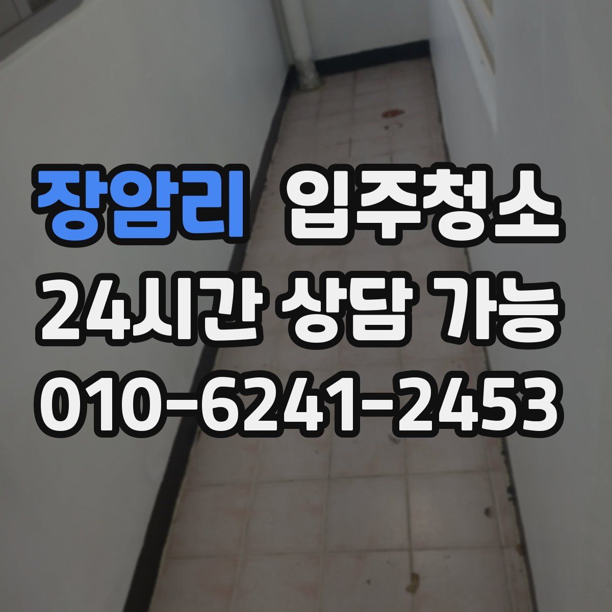 장암리 원룸청소