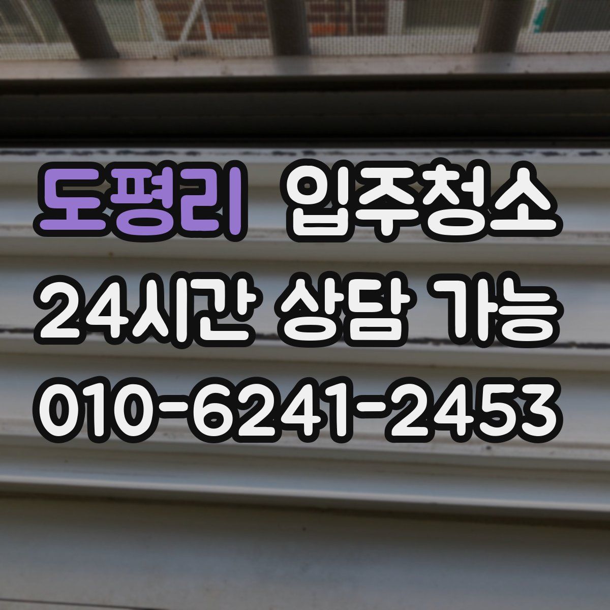 도평리 원룸청소