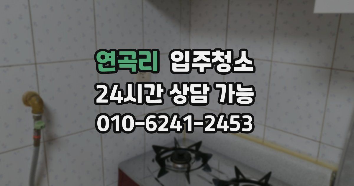 연곡리 입주청소