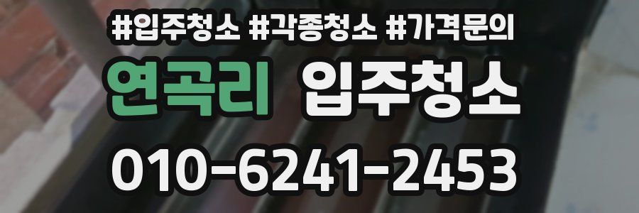 연곡리 이사청소