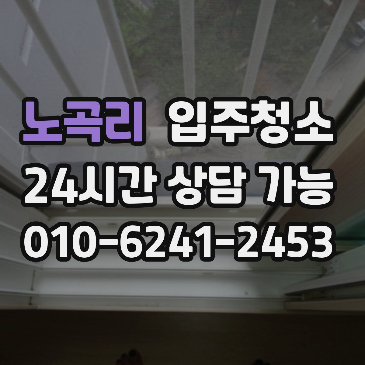 노곡리 원룸청소