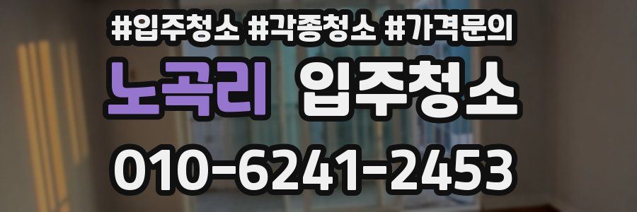 노곡리 이사청소