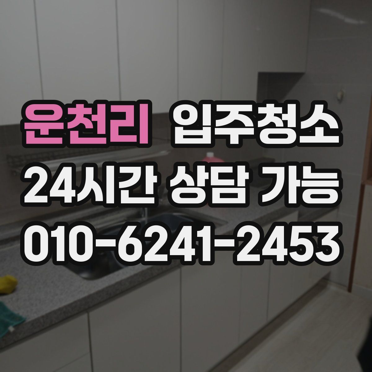 운천리 원룸청소