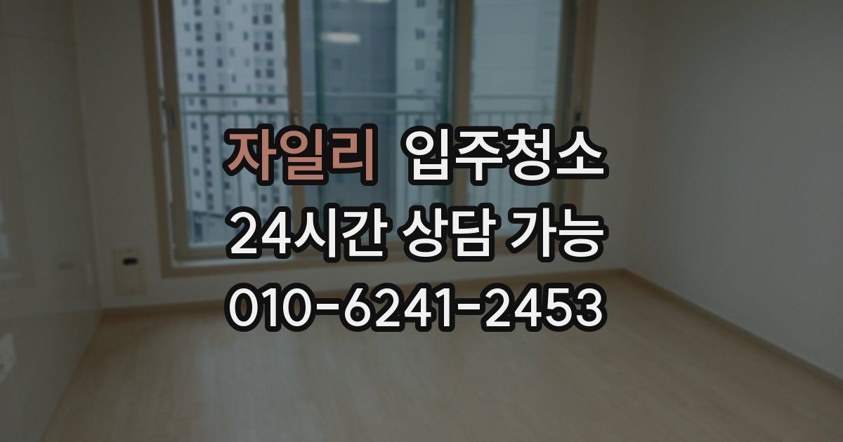 자일리 입주청소