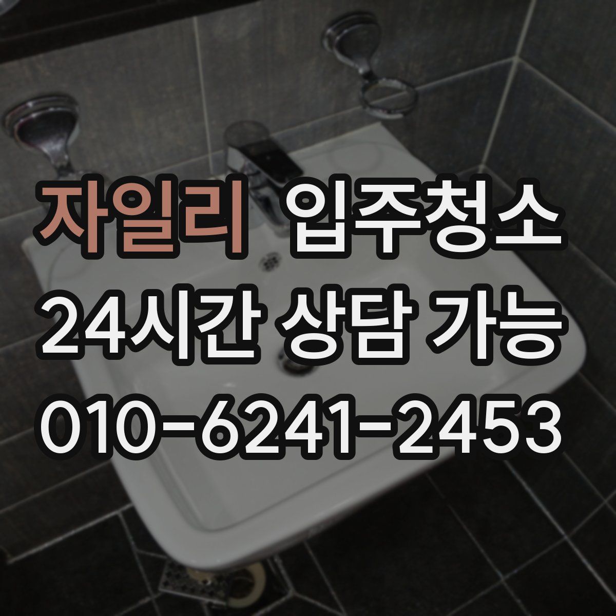 자일리 원룸청소