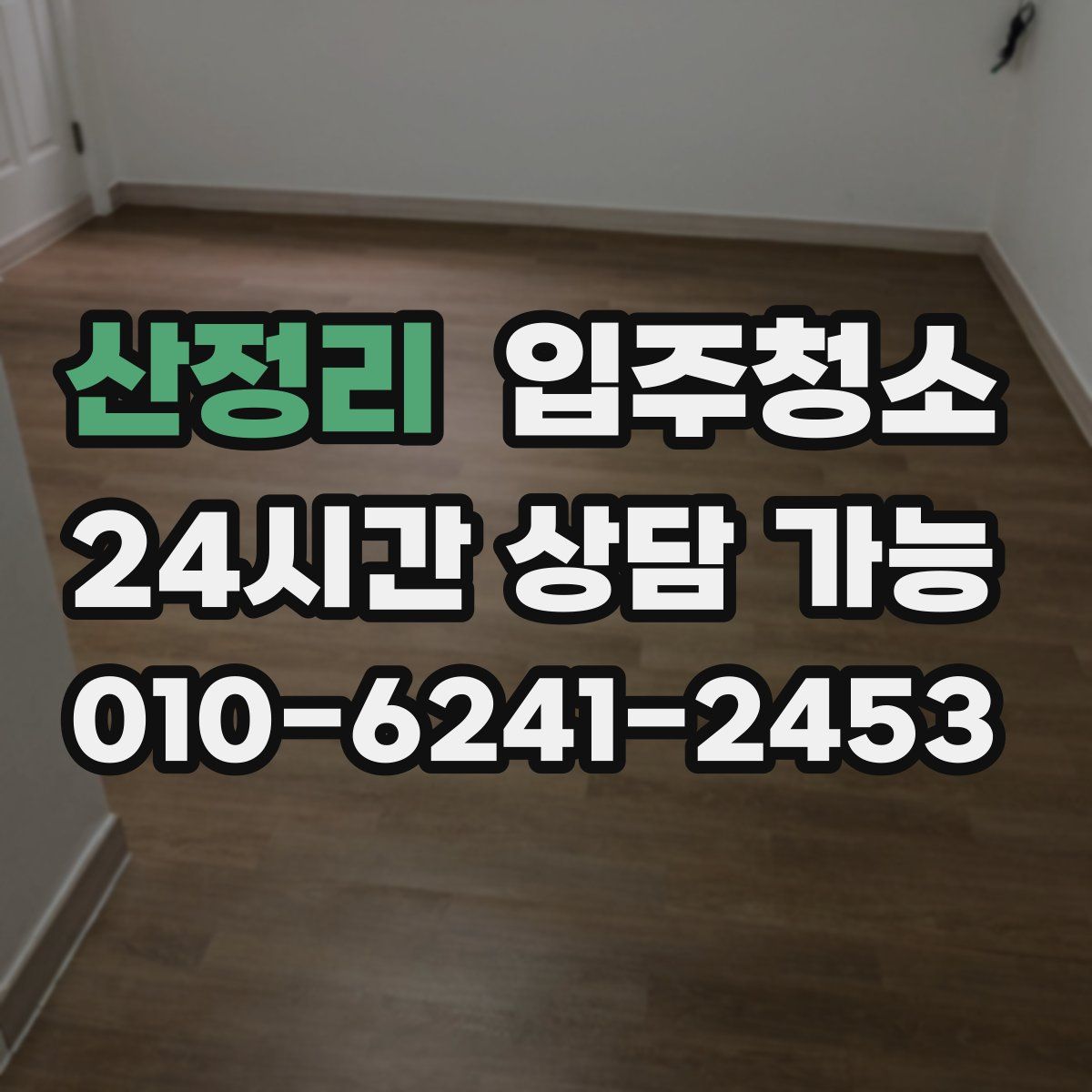 산정리 원룸청소