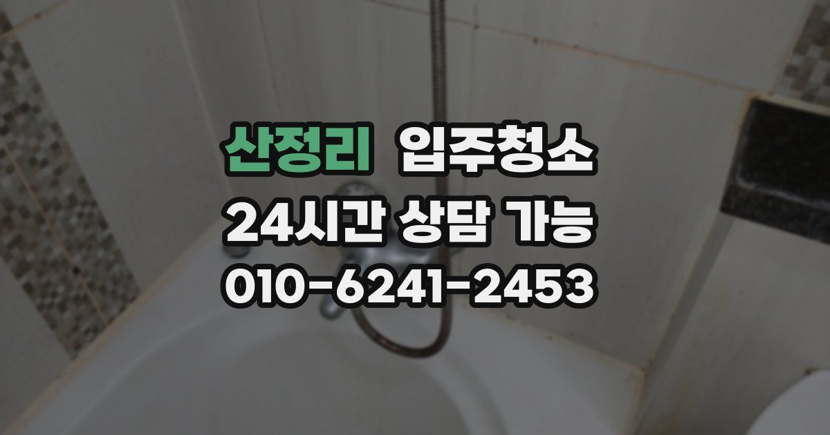 산정리 입주청소