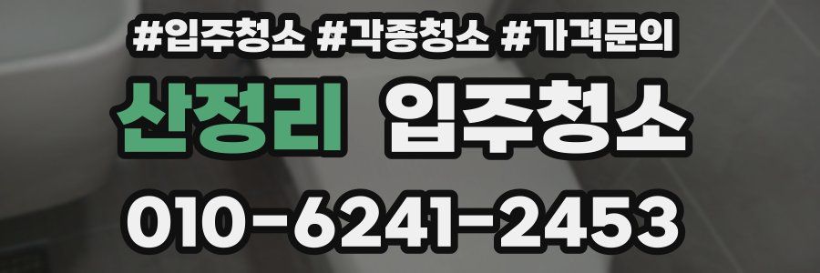 산정리 이사청소