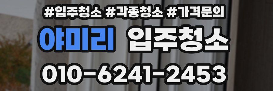 야미리 이사청소