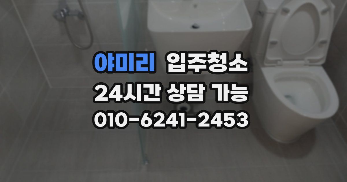 야미리 입주청소