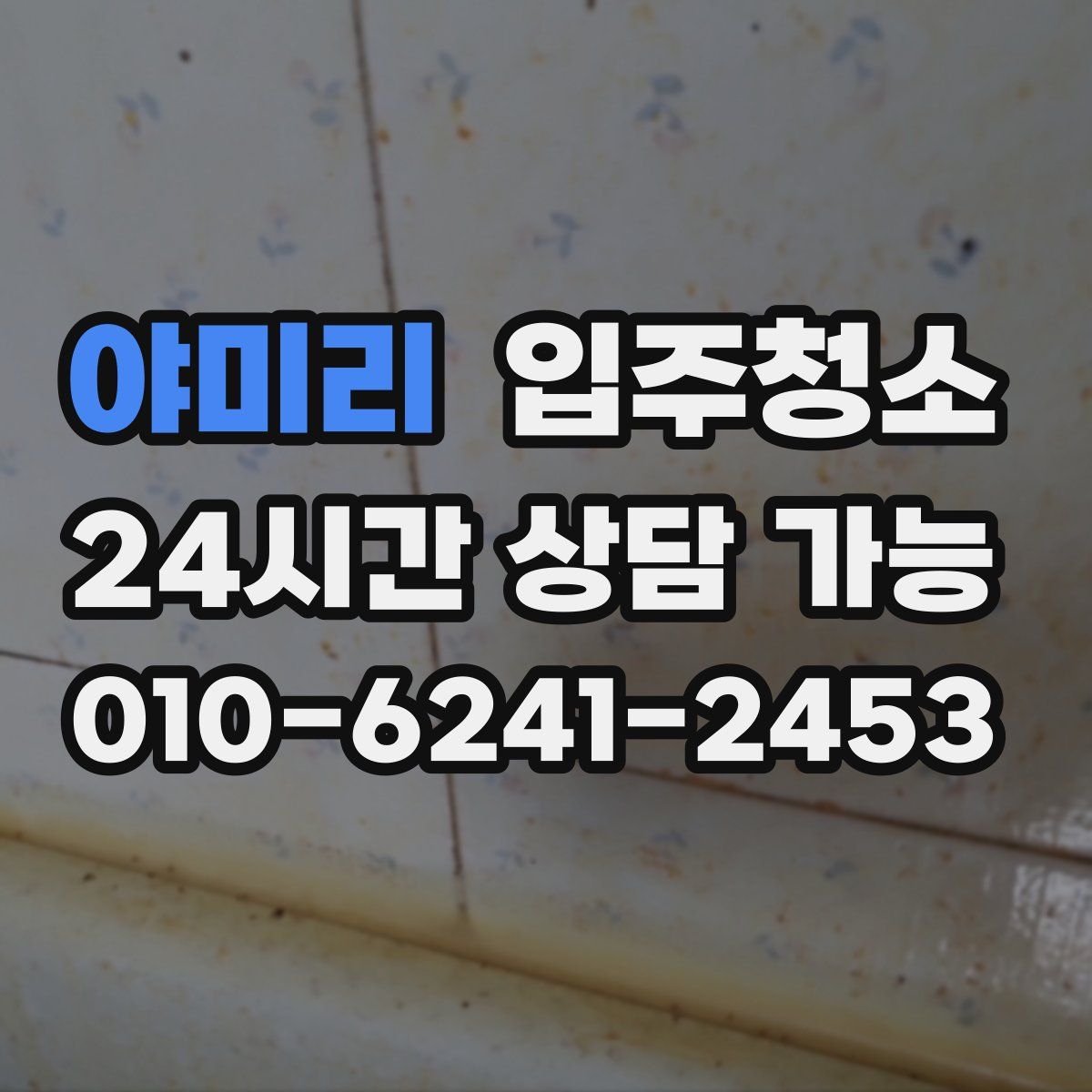 야미리 원룸청소