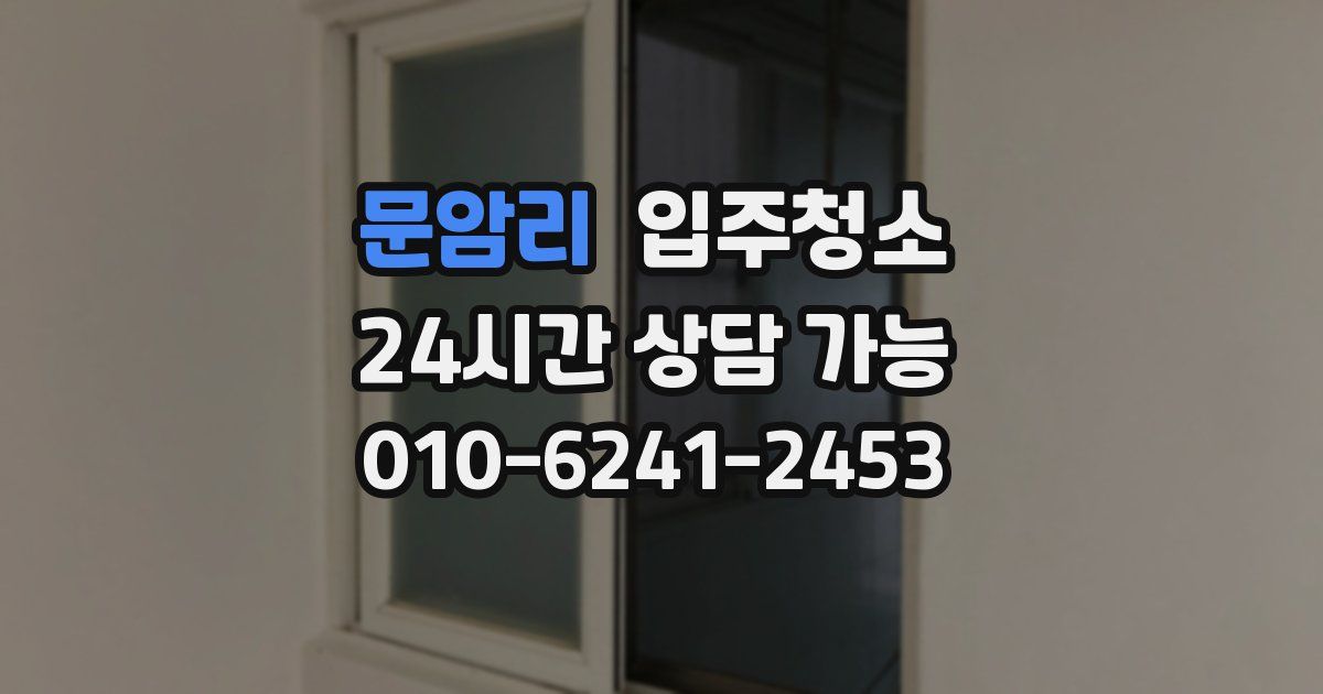 문암리 입주청소