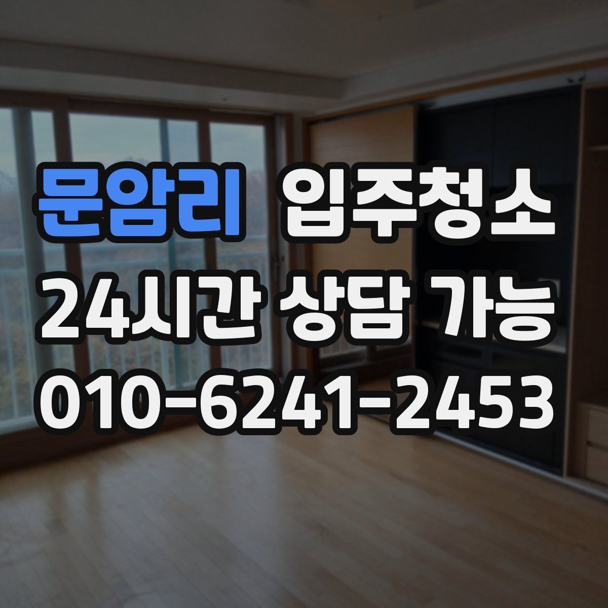 문암리 원룸청소