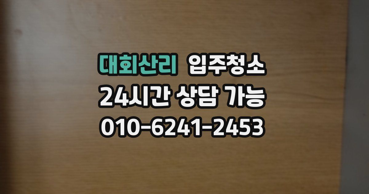 대회산리 입주청소