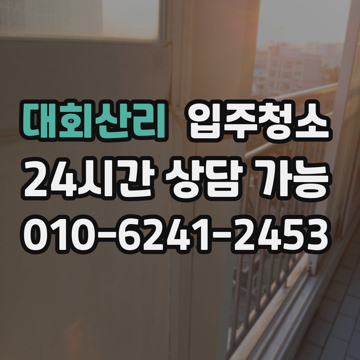 대회산리 원룸청소