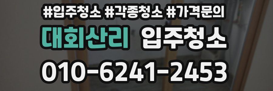 대회산리 이사청소