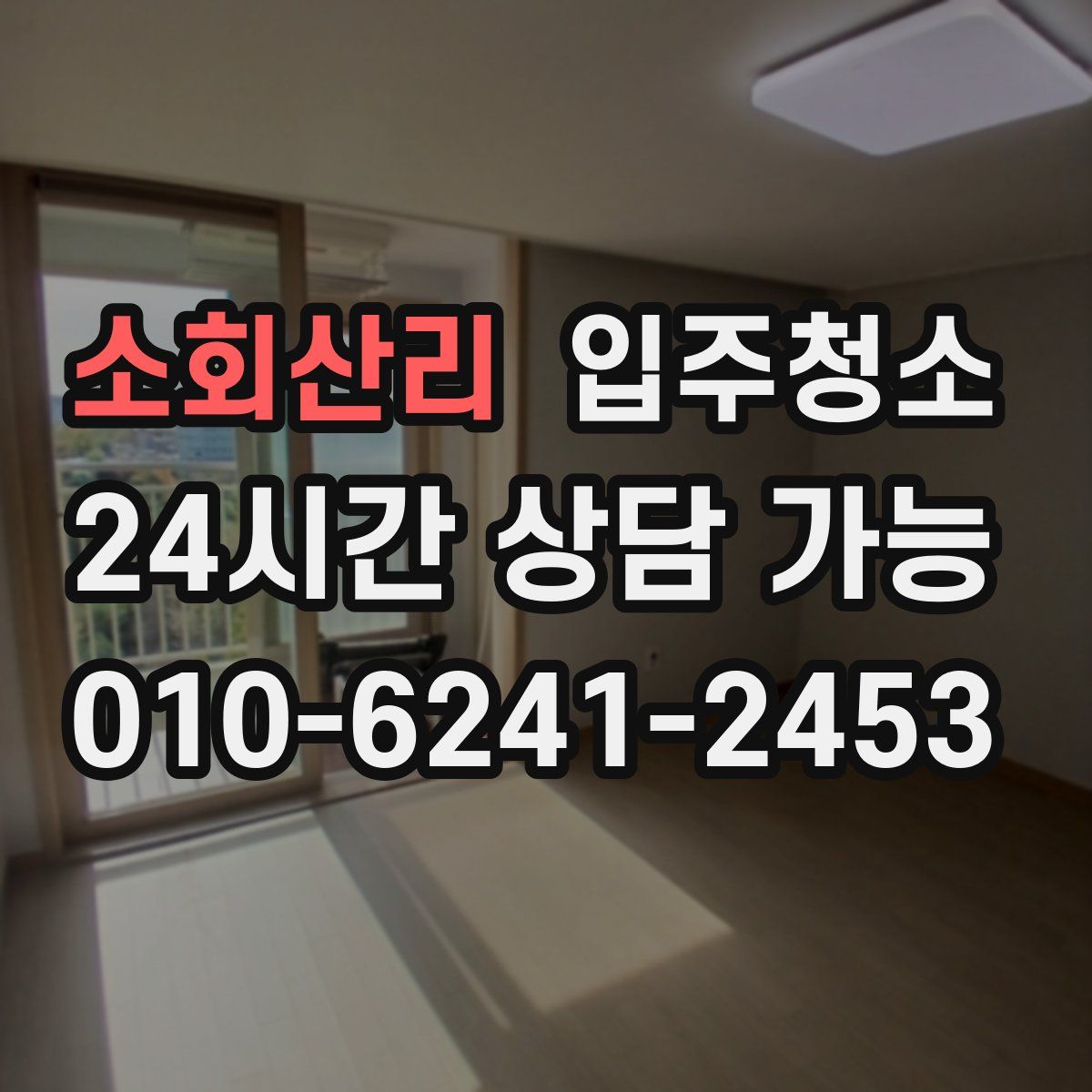 소회산리 원룸청소