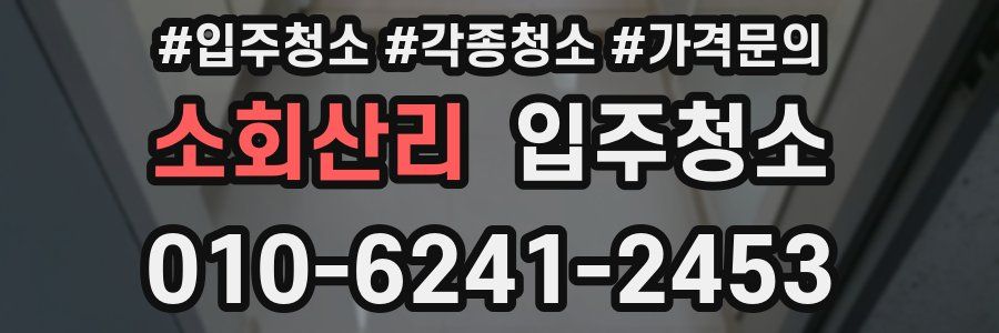 소회산리 이사청소