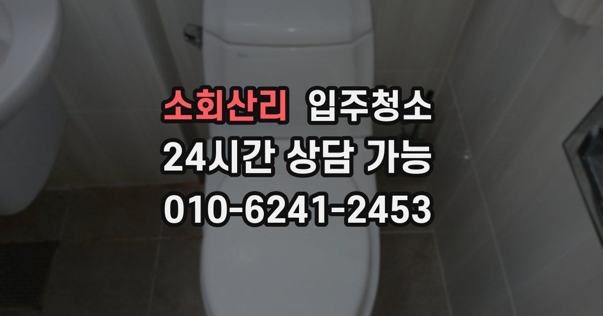 소회산리 입주청소
