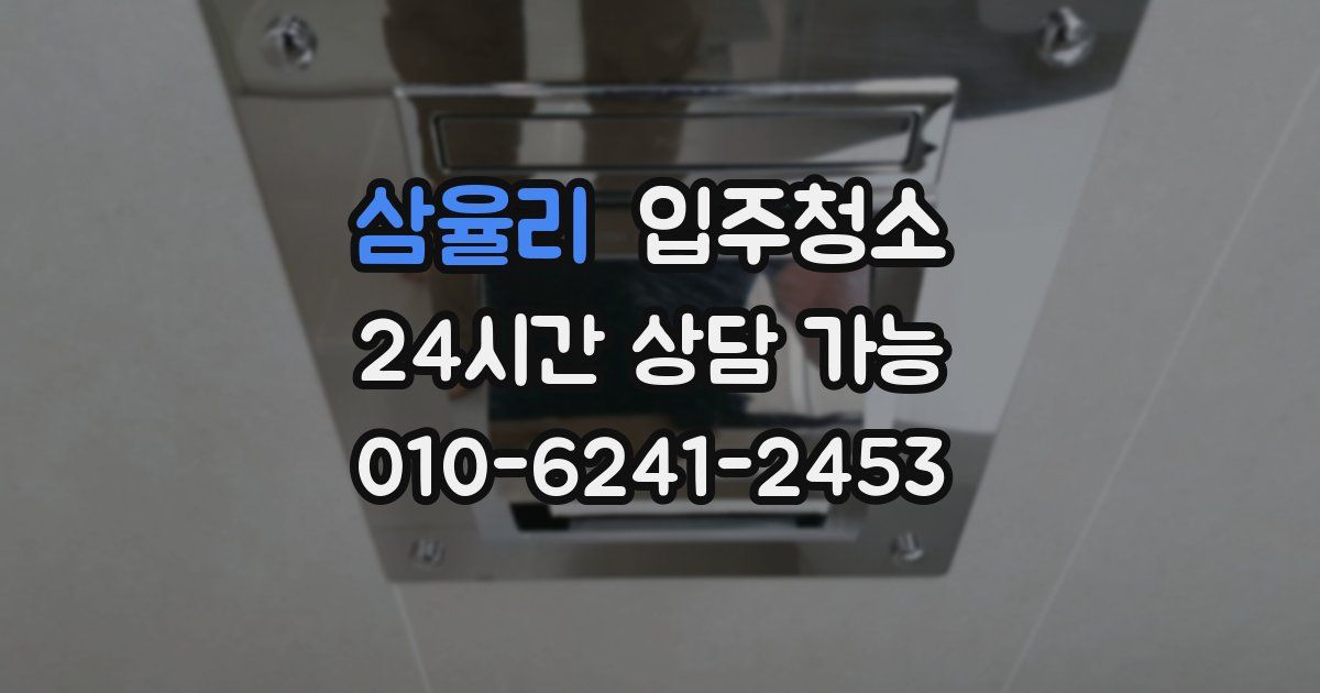 삼율리 입주청소