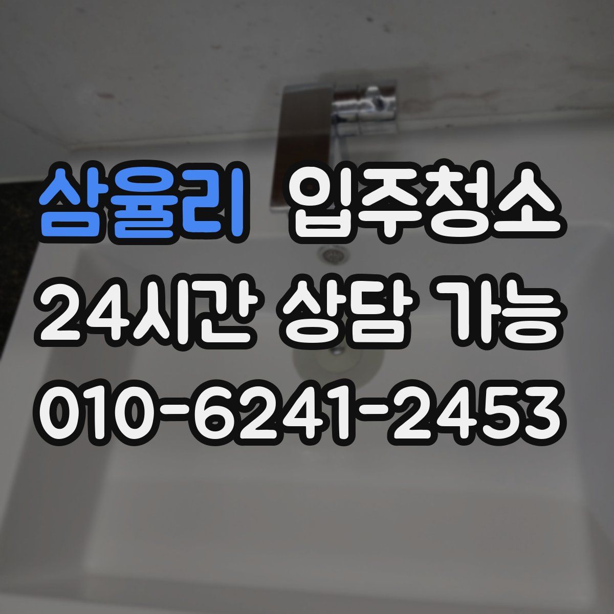 삼율리 원룸청소
