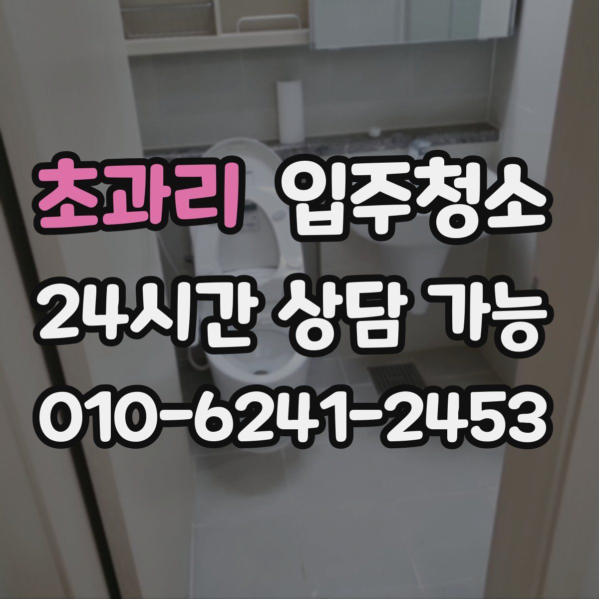 초과리 원룸청소