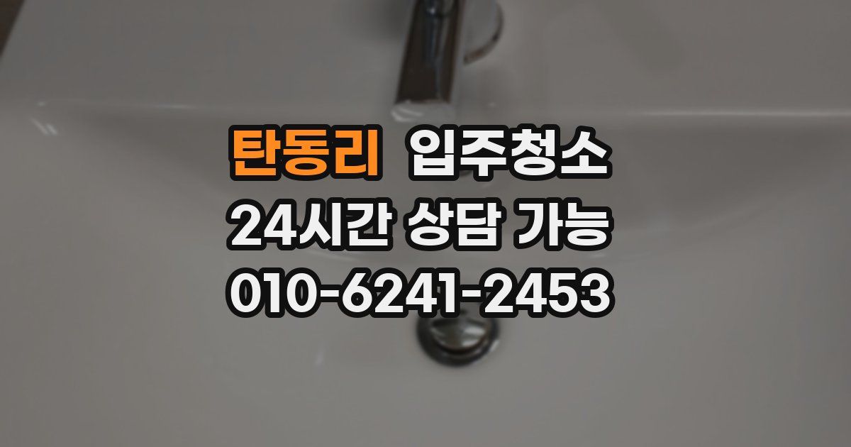 탄동리 입주청소