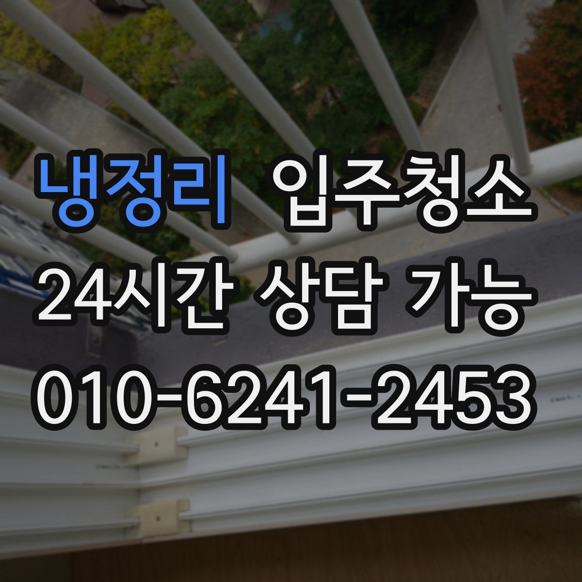 냉정리 원룸청소